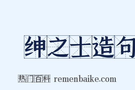 搢绅之士造句是什么意思的图片